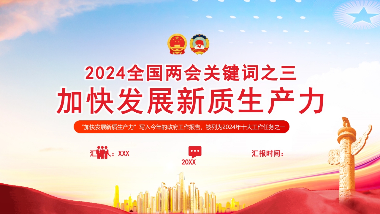2024全国两会关键词之三加快发展新质生产力微党课课件ppt模板