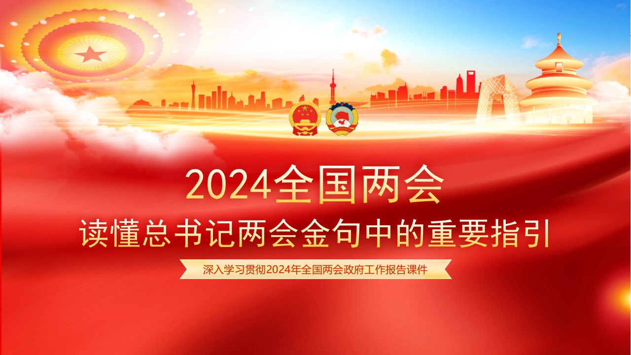 2024读懂总书记两会金句中的重要指引ppt模板