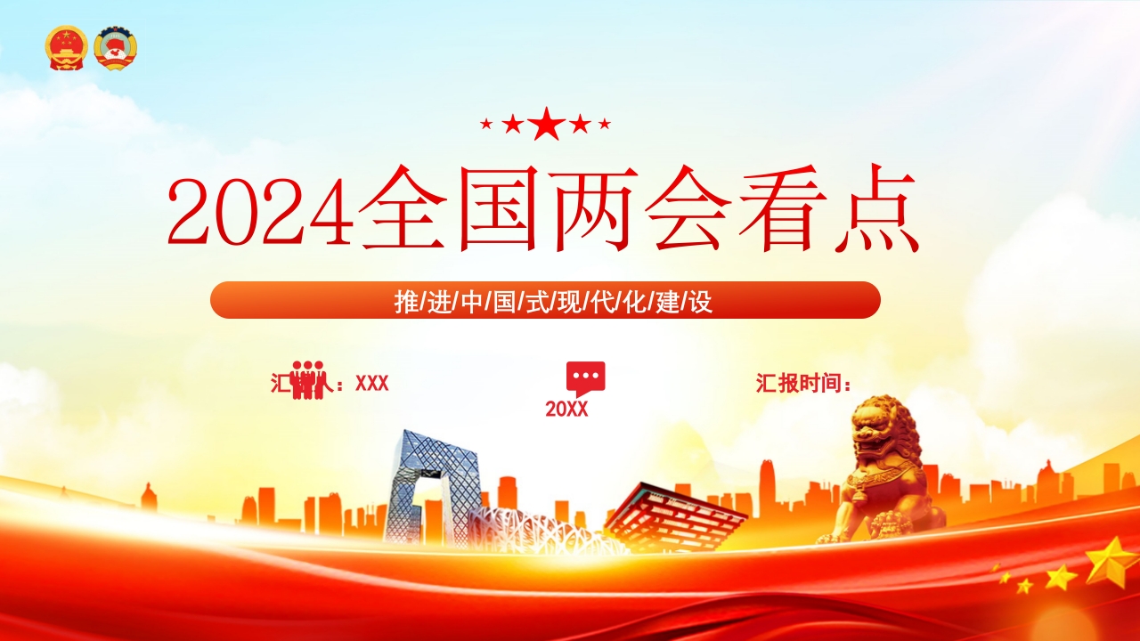 2024全国两会看点ppt模板