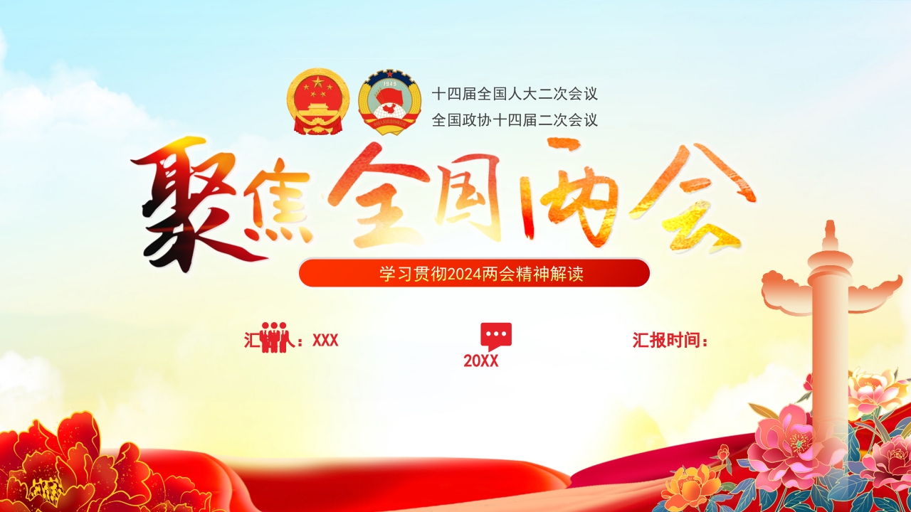 学习两会精神ppt模板