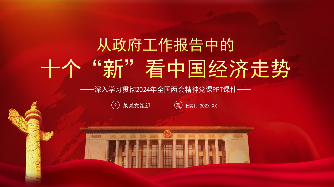 从政府工作报告中的十个“新”看中国经济走势ppt模板