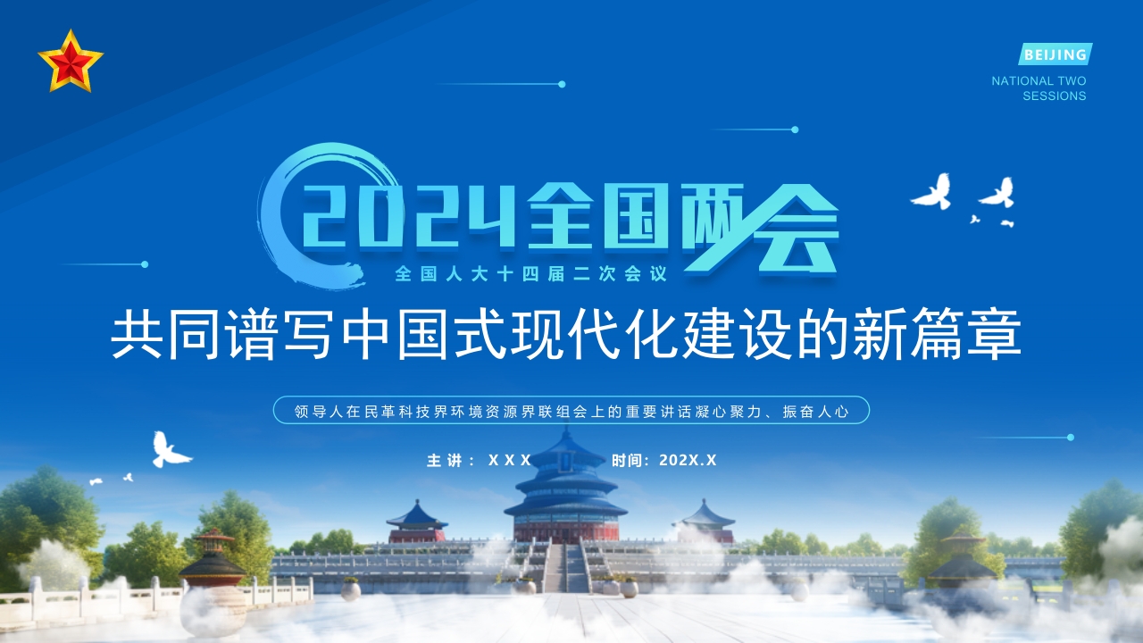 2024全国两共同谱写中国式现代化建设的新篇章ppt模板