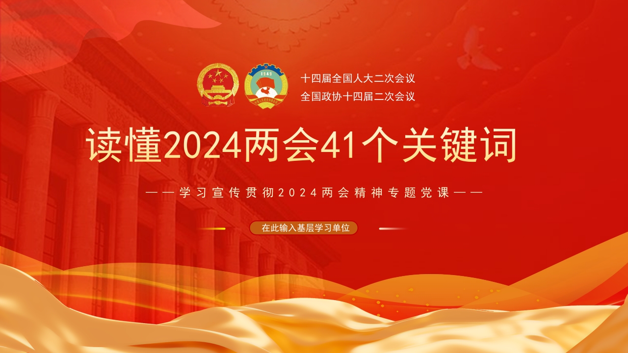 202441个关键词两会精神学习党课下载ppt模板