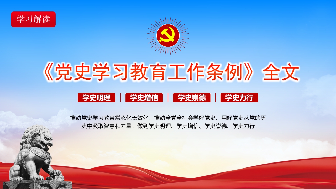 党史学习教育工作条例ppt模板