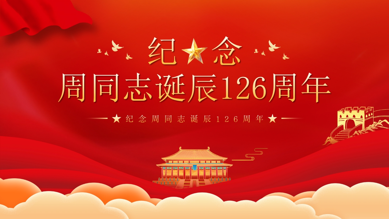 红色党政风纪念周同志诞辰126周年PPT模板