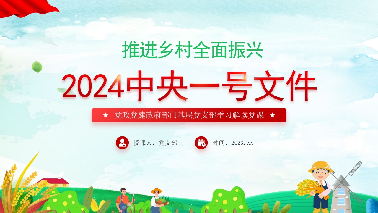 2024中央一号文件ppt模板