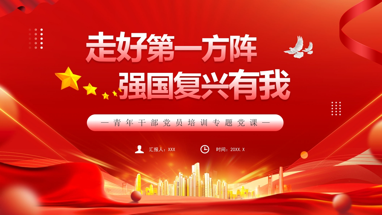 走好第一方阵强国复兴有我ppt模板课件