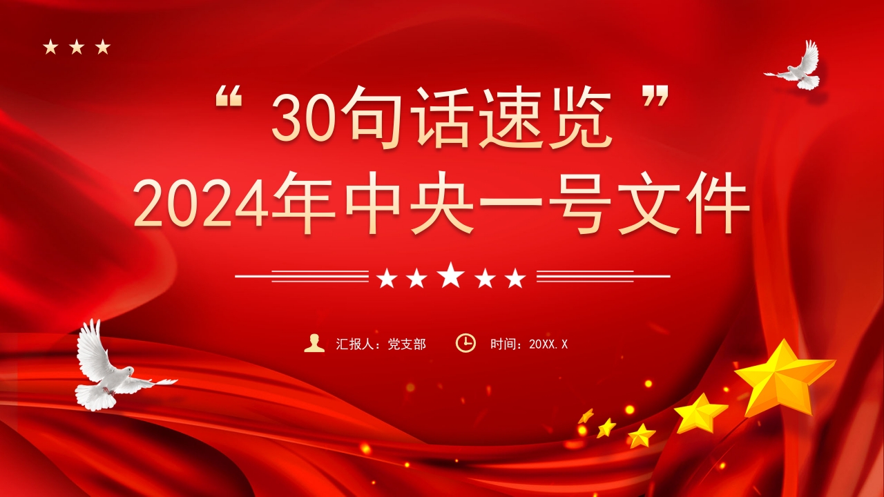 30句话速览2024年中央一号文件ppt模板课件