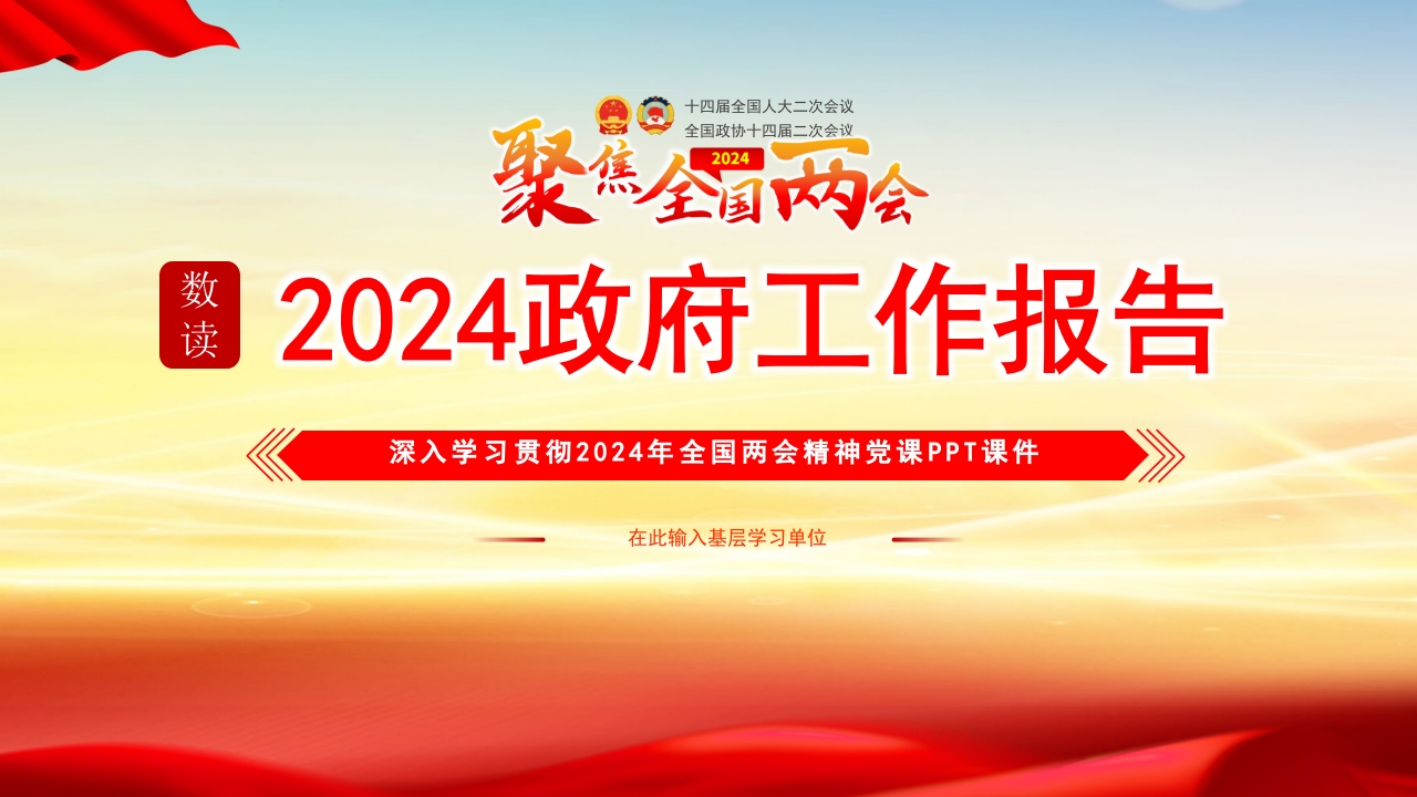 数读2024政府工作报告（极简版）ppt模板课件