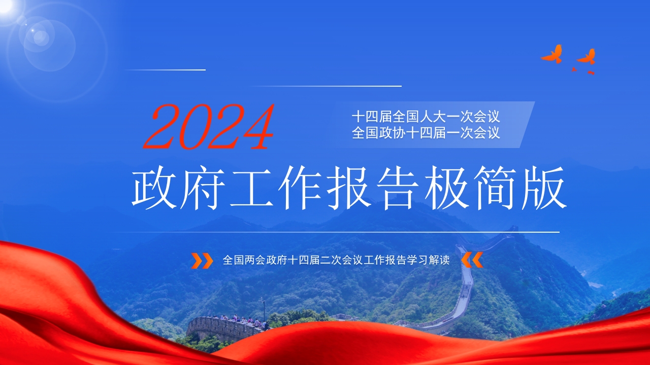蓝色数读2024政府工作报告极简版ppt模板课件