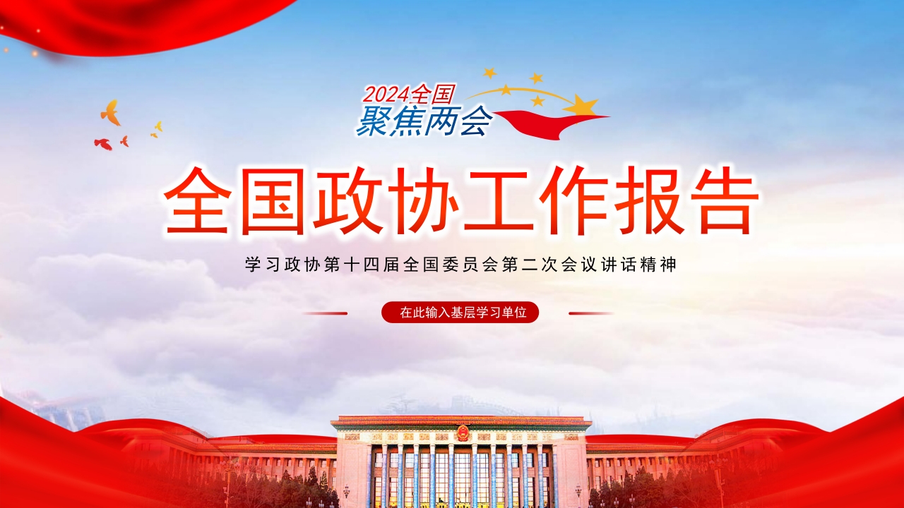 2024政协工作报告ppt模板课件