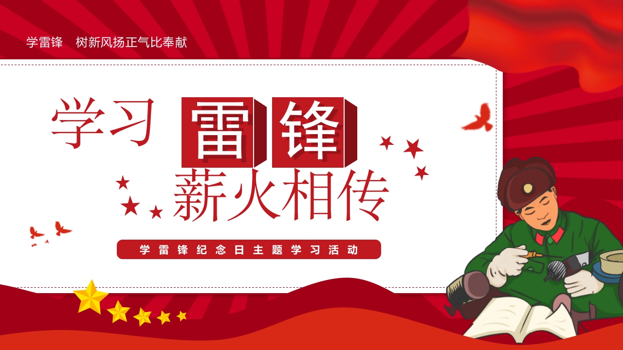 学雷锋纪念日-ppt模板课件