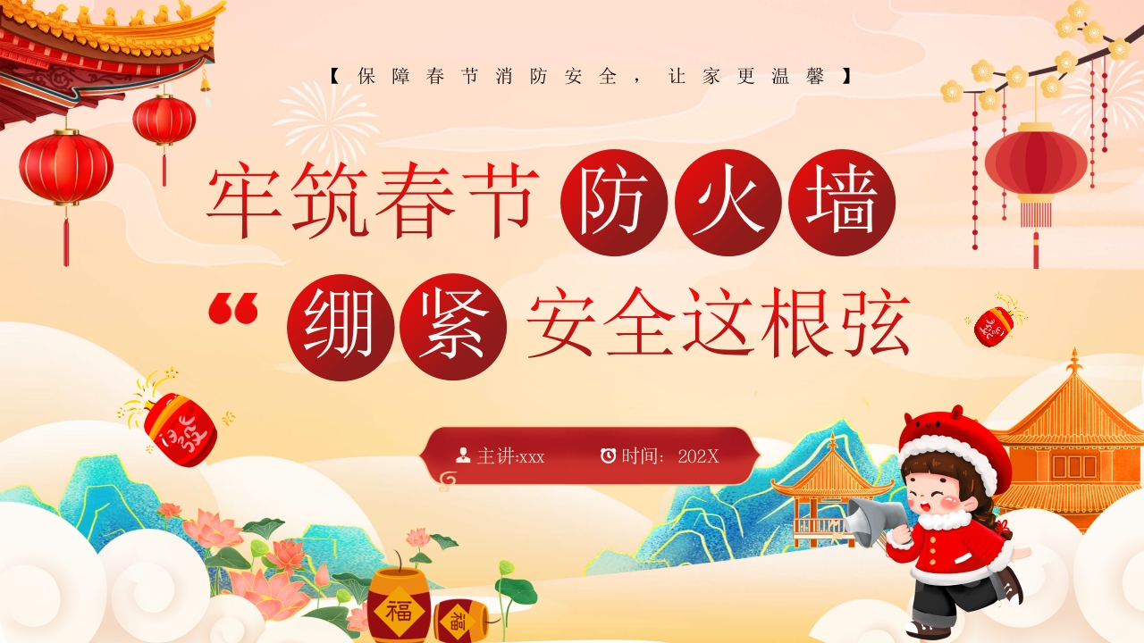 牢筑春节安全教育课件ppt模板课件