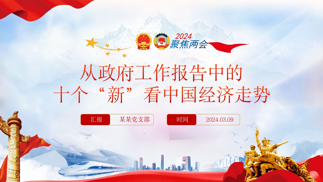 2024从政府工作报告中的十个“新”看中国经济走势党课ppt模板课件