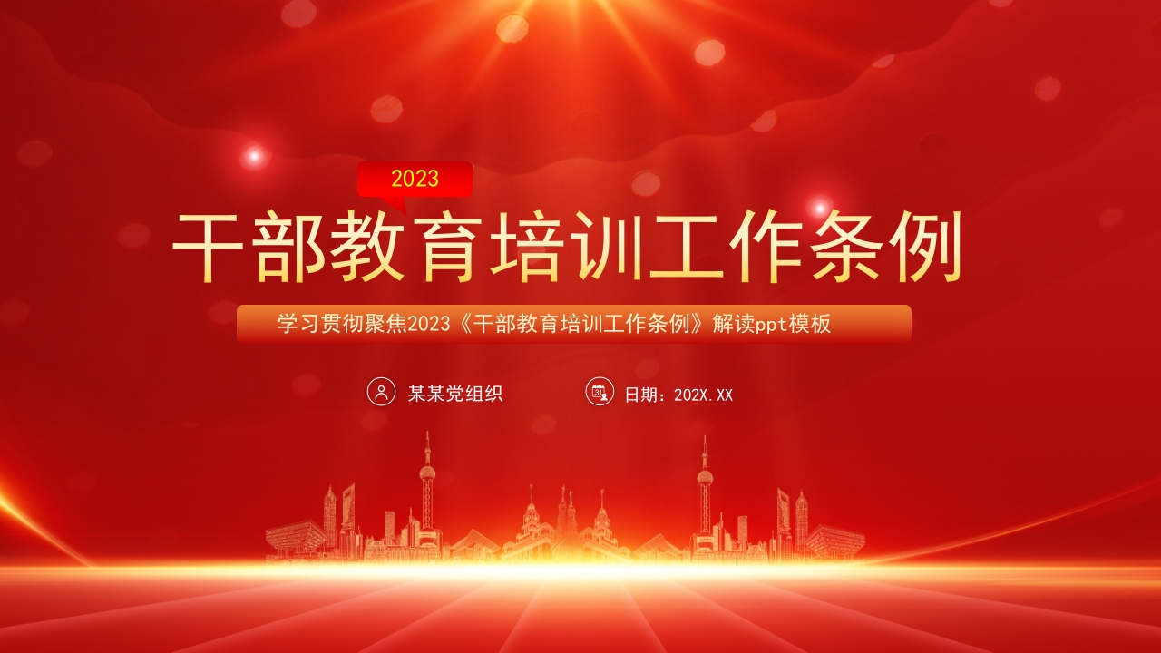 2023干部教育培训工作条例党课PPT课件模板