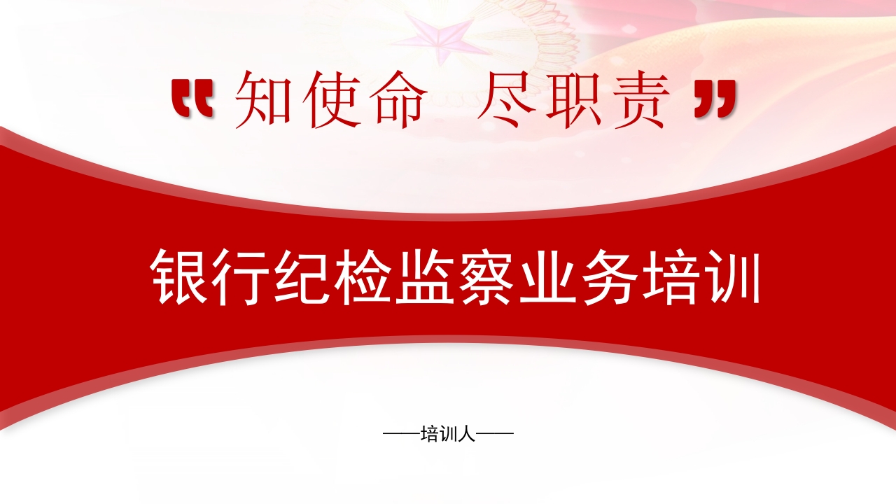 知使命尽职责银行纪检监察业务培训党课PPT课件模板