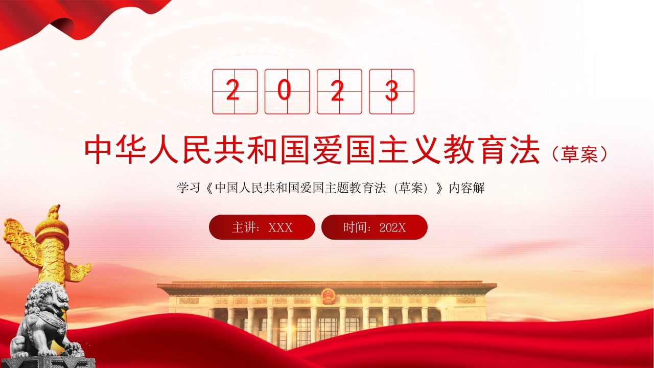 2023中华人民共和国爱国主义教育法（草案）PPT党课ppt模板