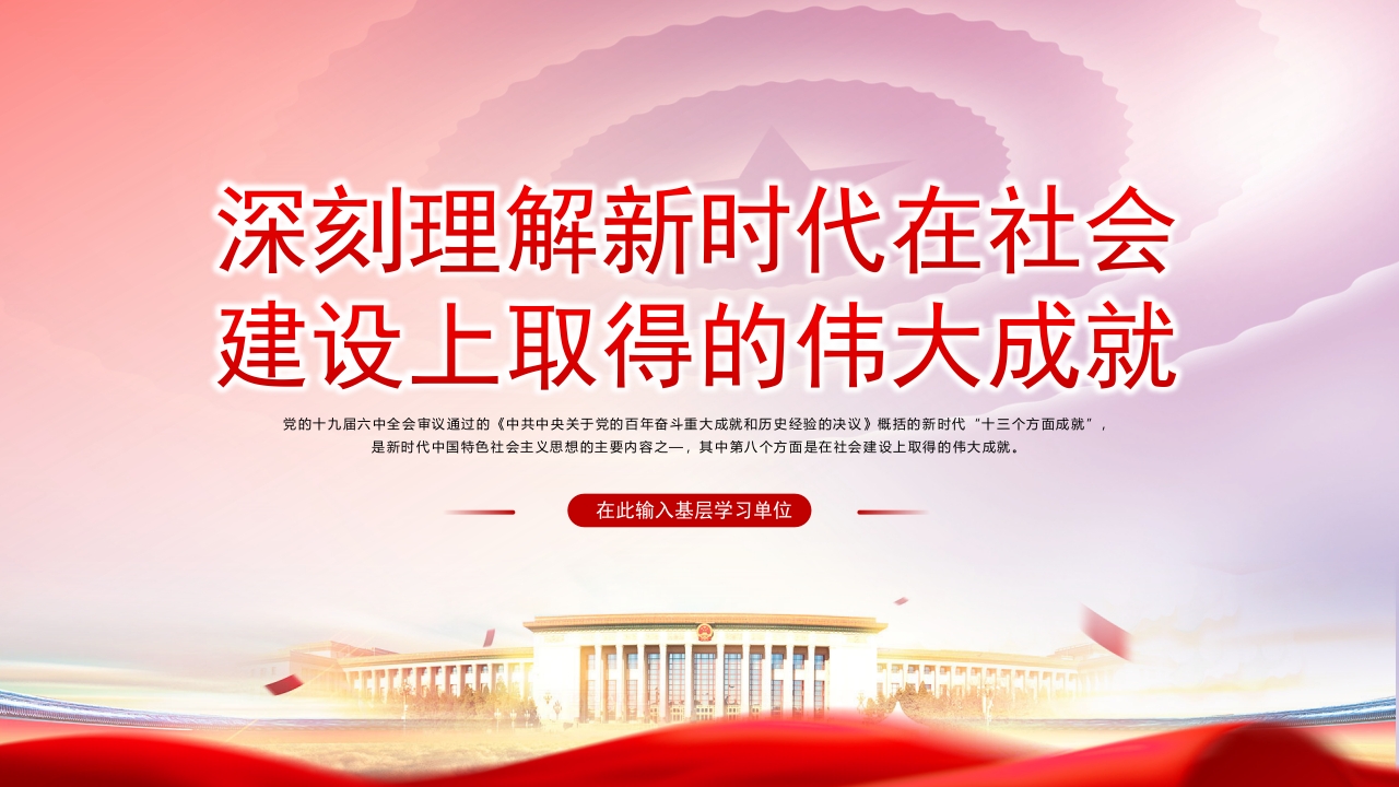 x深刻理解新时代在社会建设上取得的伟大成就党课ppt模板