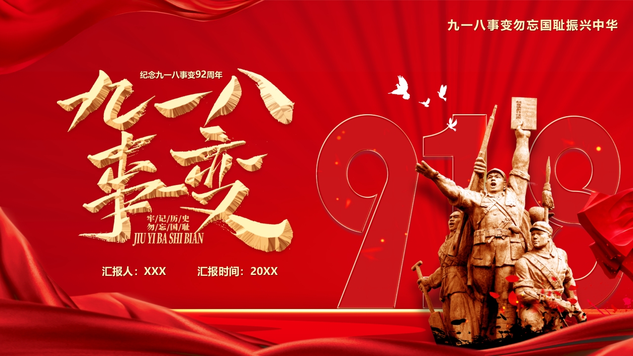 918事变专题介绍课件ppt模板