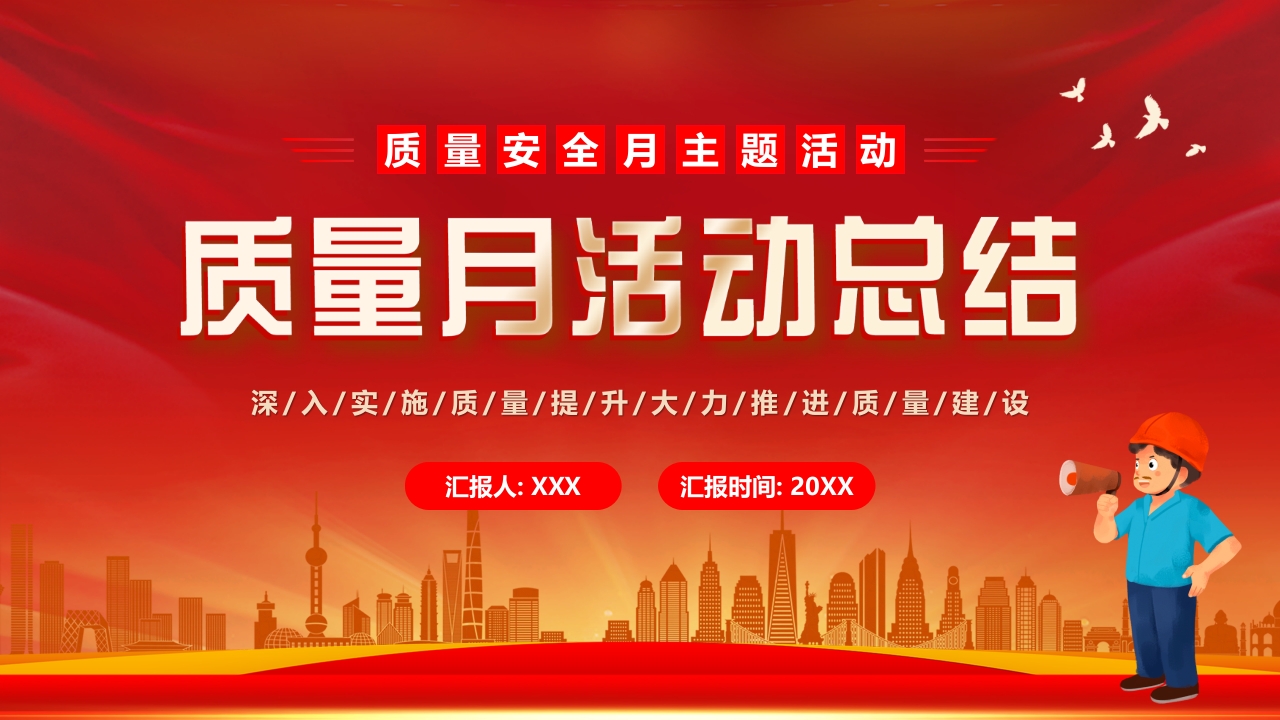 2023质量月活动总结党课ppt模板