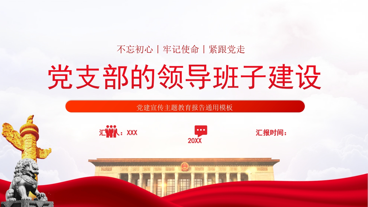 党支部的领导班子建设2023党课ppt模板