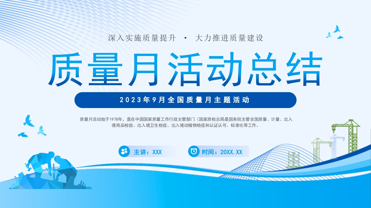 全国质量月主题活动党课ppt模板