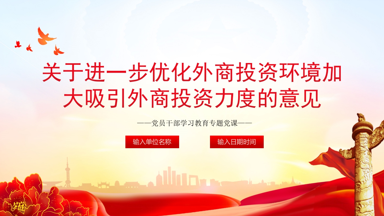 关于进一步优化外商投资环境加大吸引外商投资力度的意见党课ppt模板