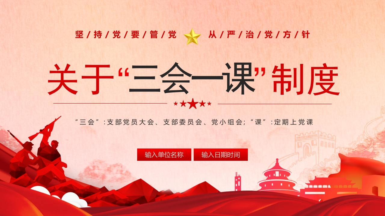 2024三会一课专题解读党课ppt模板