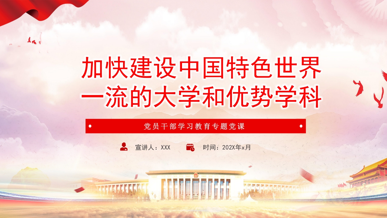 加快建设中国特色世界一流的大学和优势学科党课ppt模板