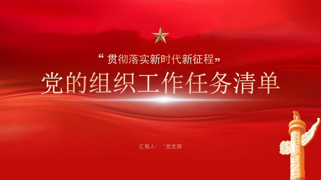党的组织工作任务清单党课ppt模板