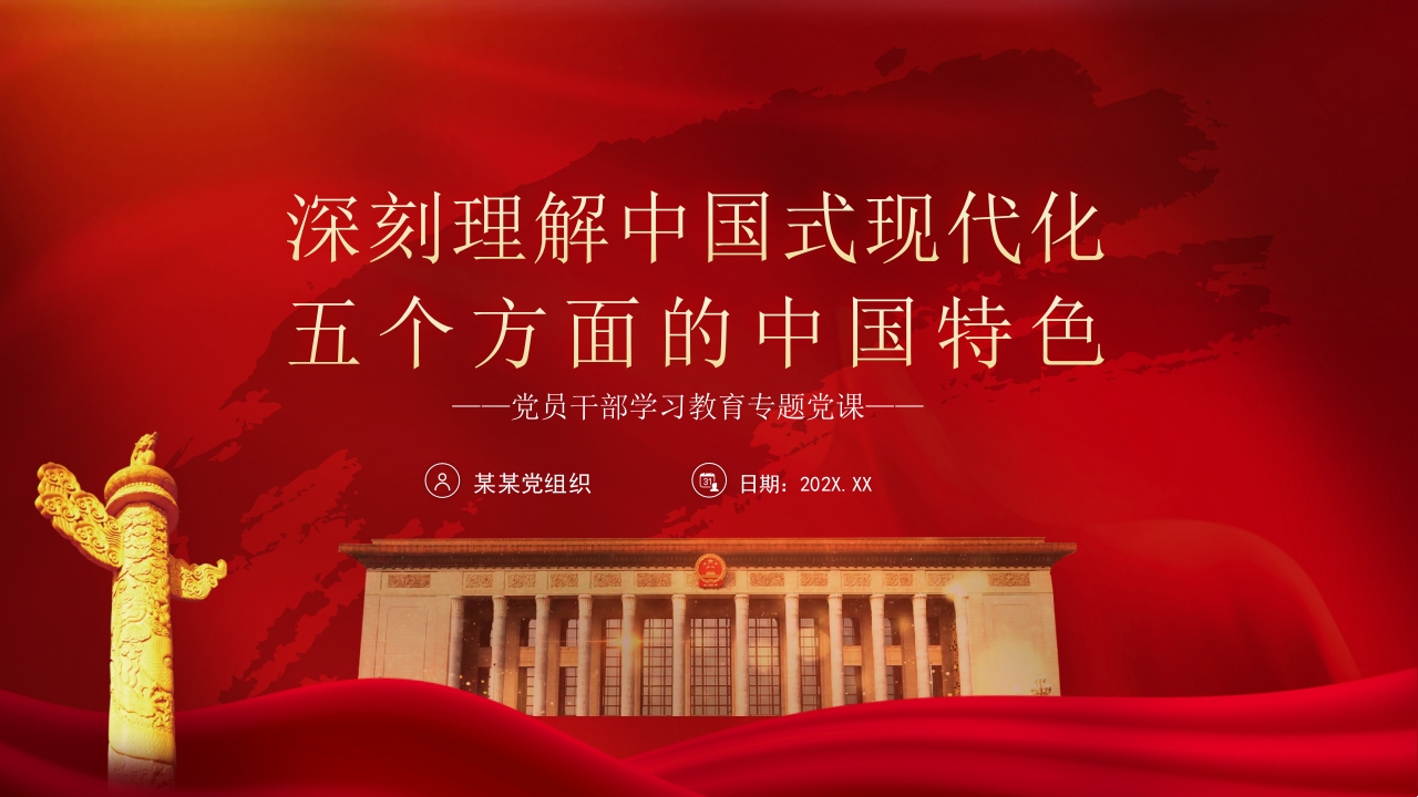 深刻理解中国式现代化五个方面的中国特色党课ppt模板