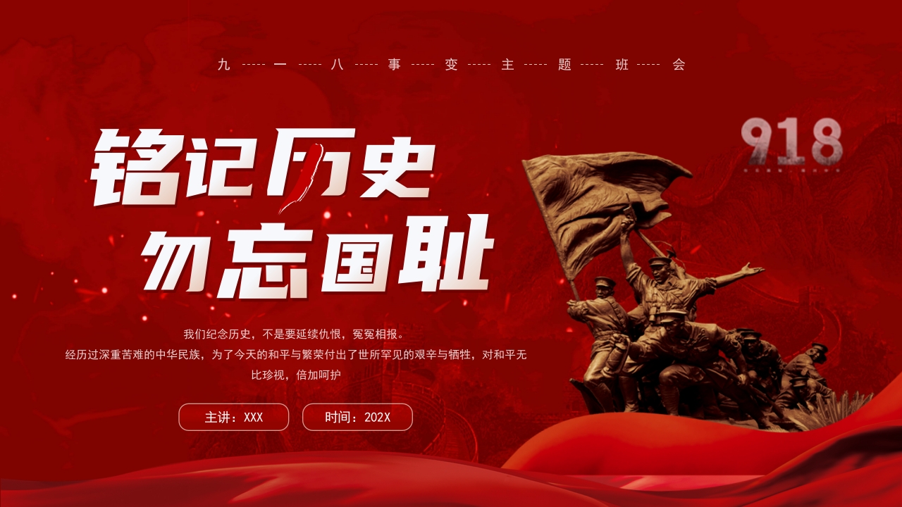 铭记历史九一八主题课件党课ppt模板