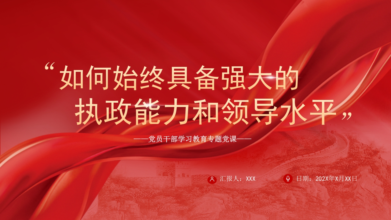 2023如何始终具备强大的执政能力和领导水平教育专题党课课件