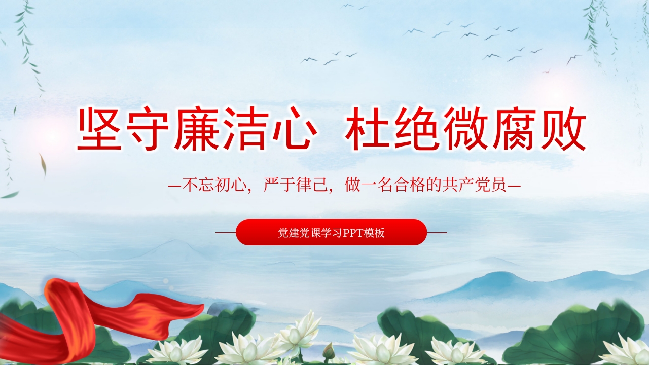 坚守廉洁心 杜绝微腐败做合格党员党课ppt模板