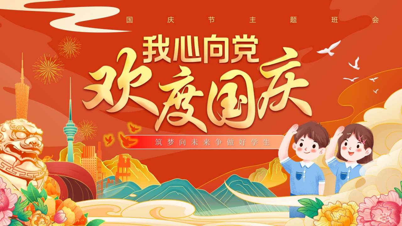 我心向党欢度国庆国潮风PPT