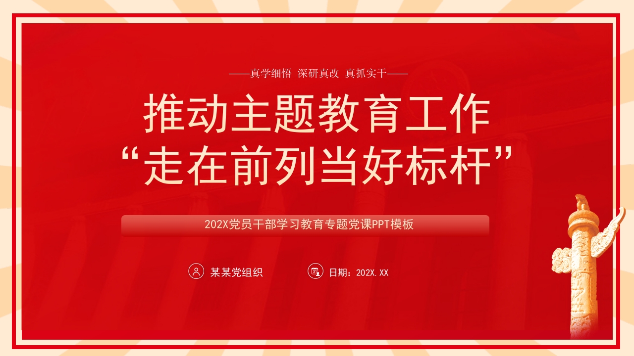 主题教育总结报告真学细悟深研真改真抓实干推动主题教育工作走在前列pptx
