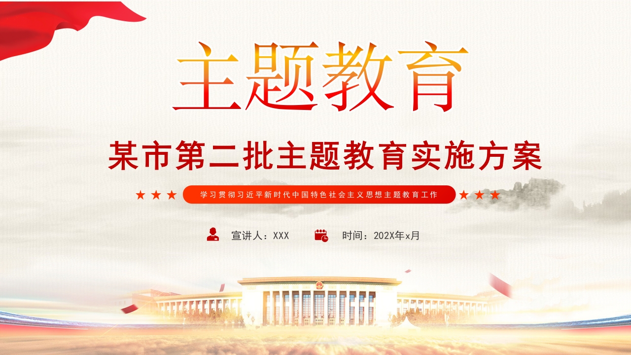 2023第二批主题教育实施方案PPT