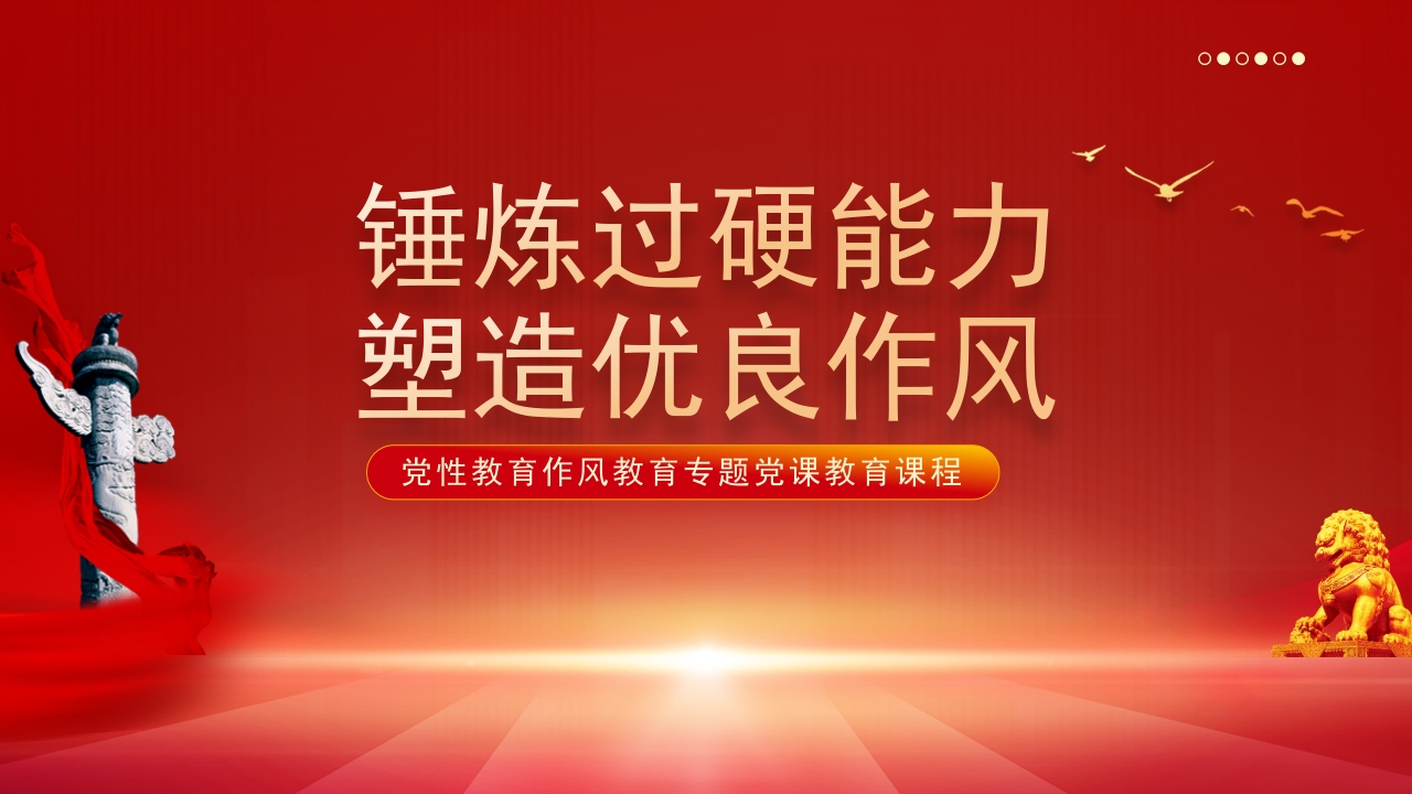 红色党政风锤炼过硬能力塑造优良作风PPT模板
