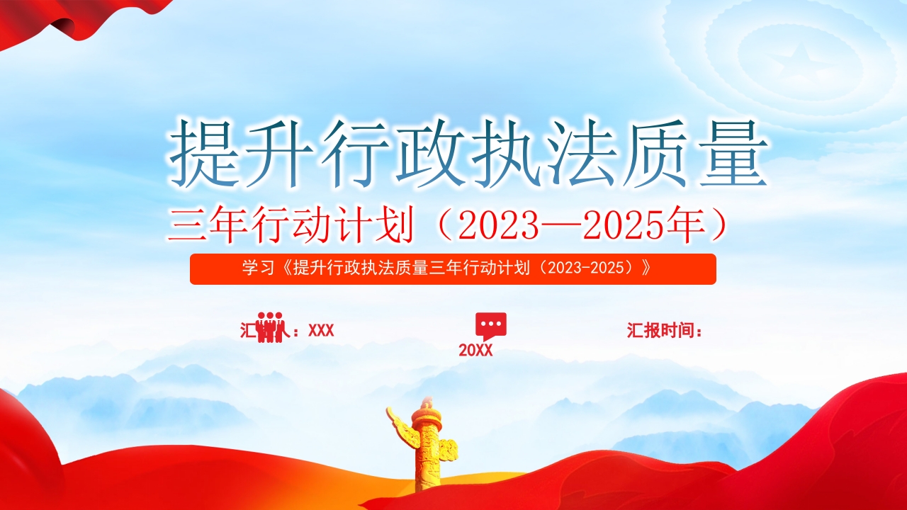 提升行政执法质量三年行动计划2023—2025年党课ppt模板