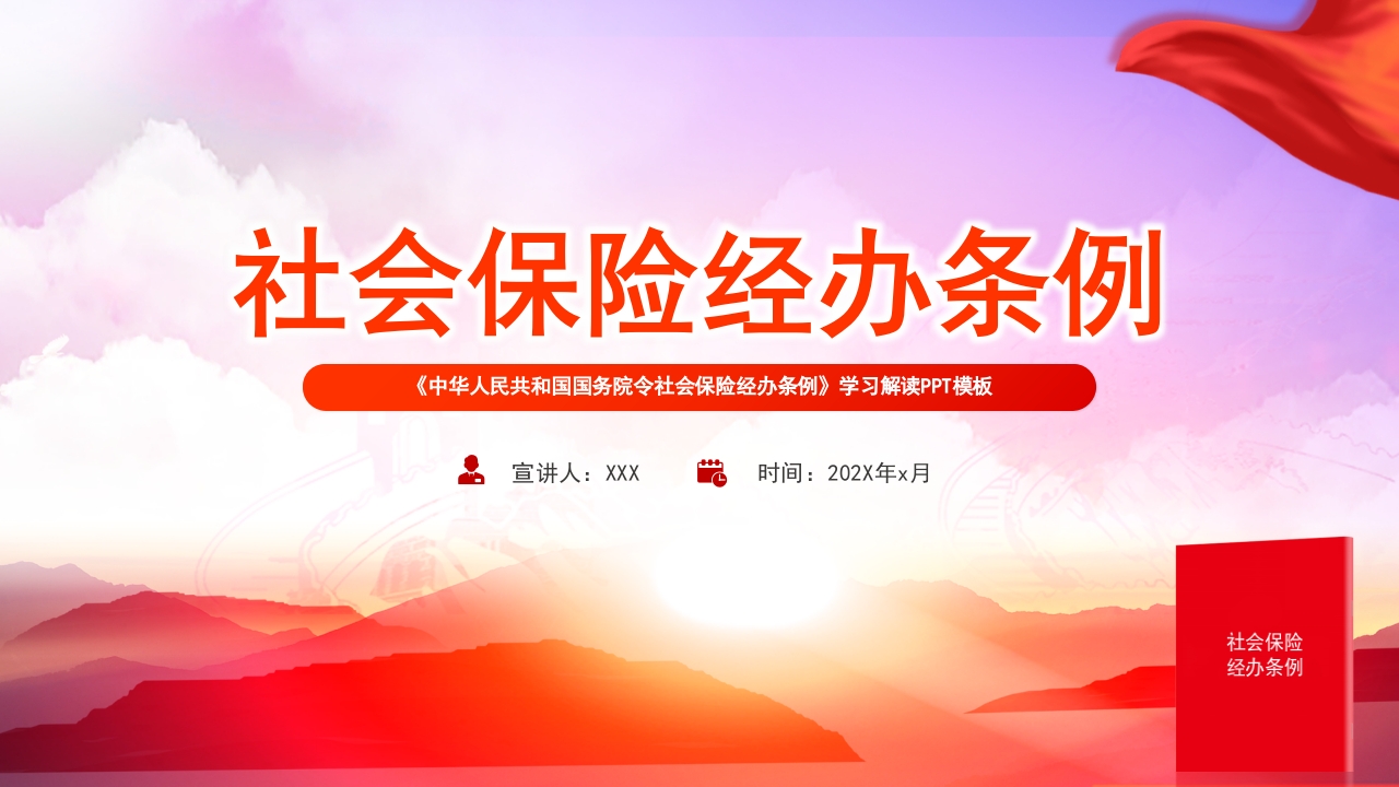 社会保险经办条例2023党课ppt模板