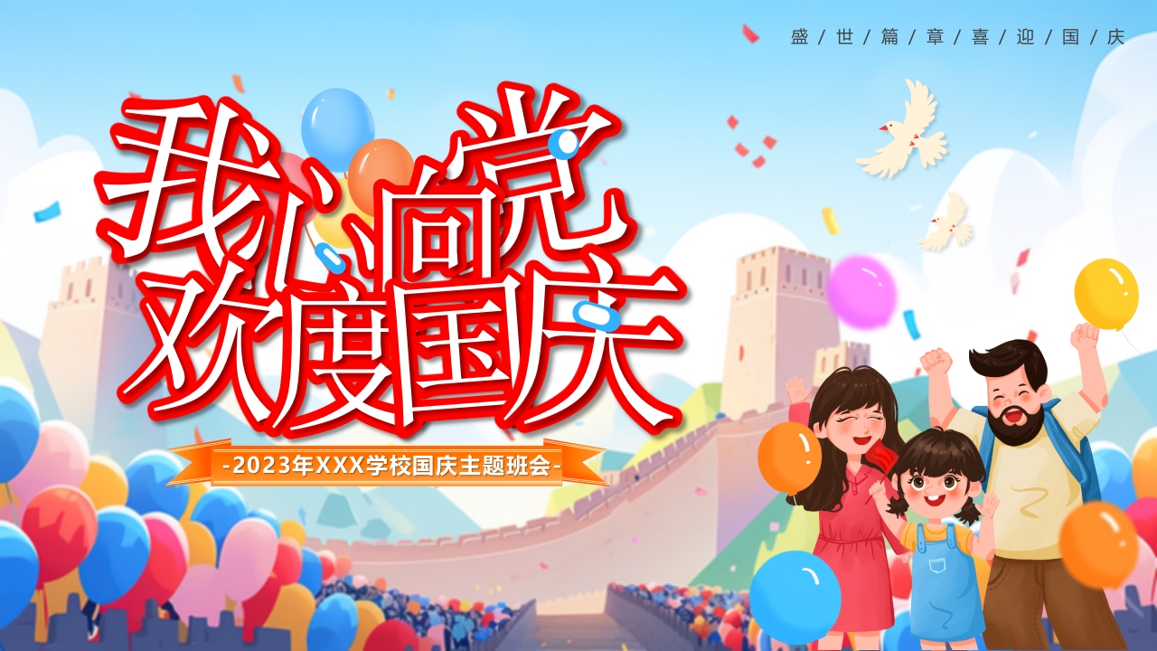 我心向党欢度国庆党课ppt模板
