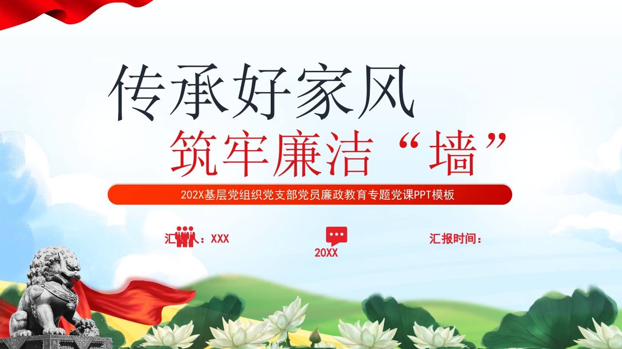 2023传承好家风筑牢廉洁墙党建风党风廉政教育主题党课课件