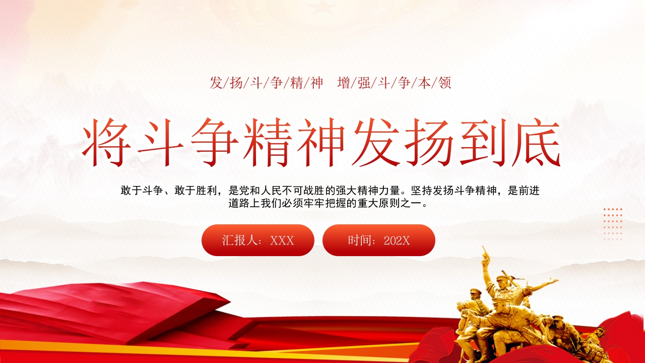 将斗争精神发扬到底 专题党课ppt模板