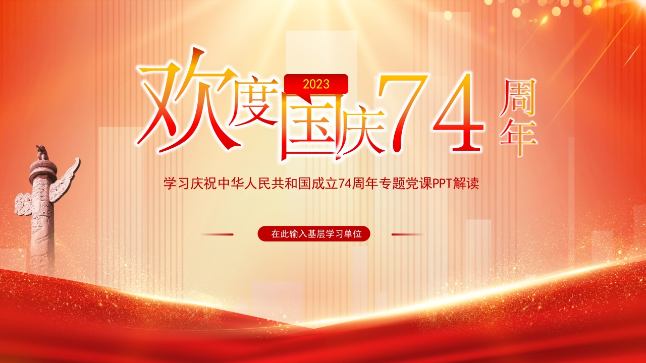 欢度国庆75周年党课ppt模板