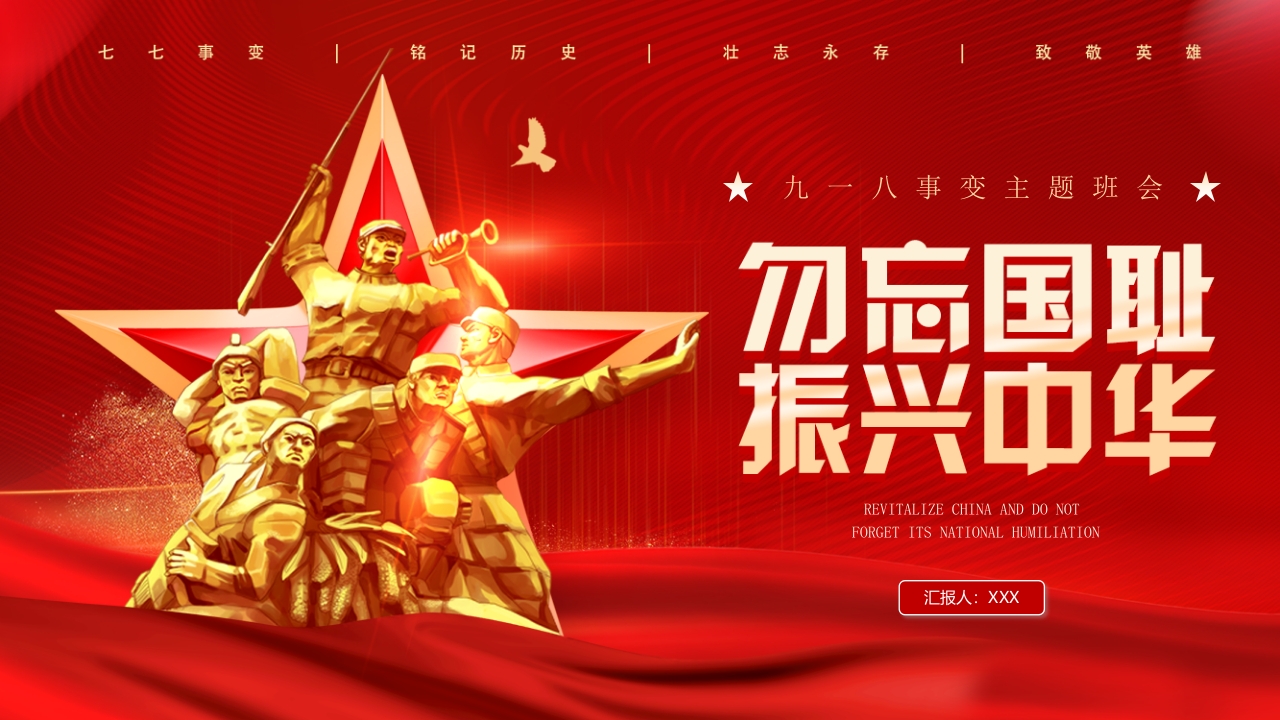 红色大气铭记历史勿忘国耻九一八事变PPT