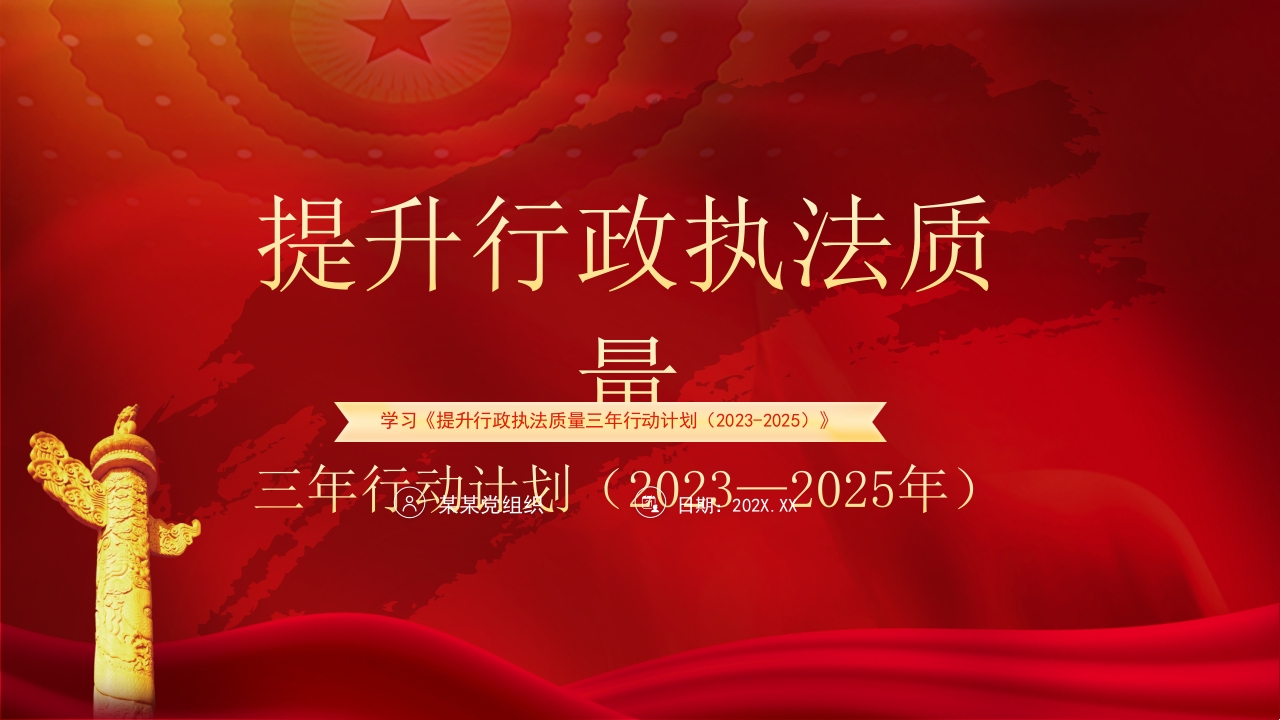 提升行政执法质量三年行动计划（2023—2025年）党课ppt模板