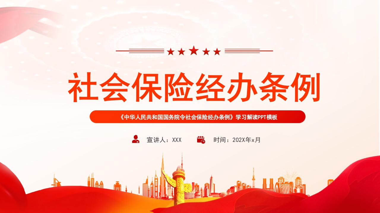 社会保险经办条例党课ppt模板