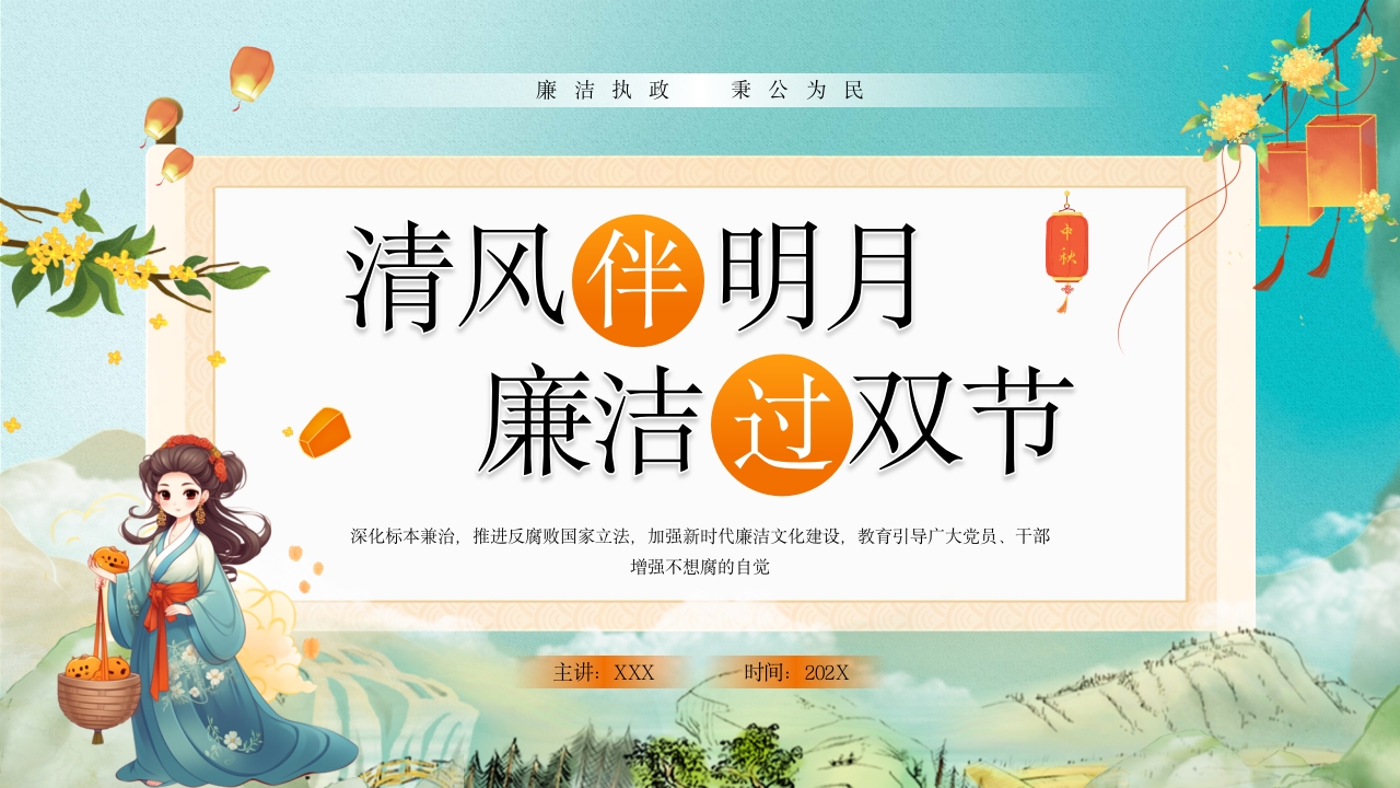 清风伴明月廉洁过双节党课ppt模板
