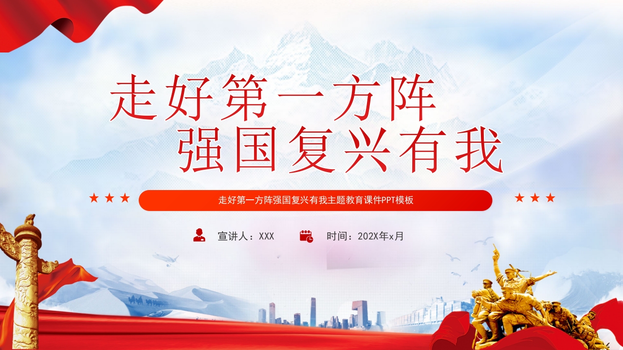 x走好第一方阵强国复兴有我党课ppt模板