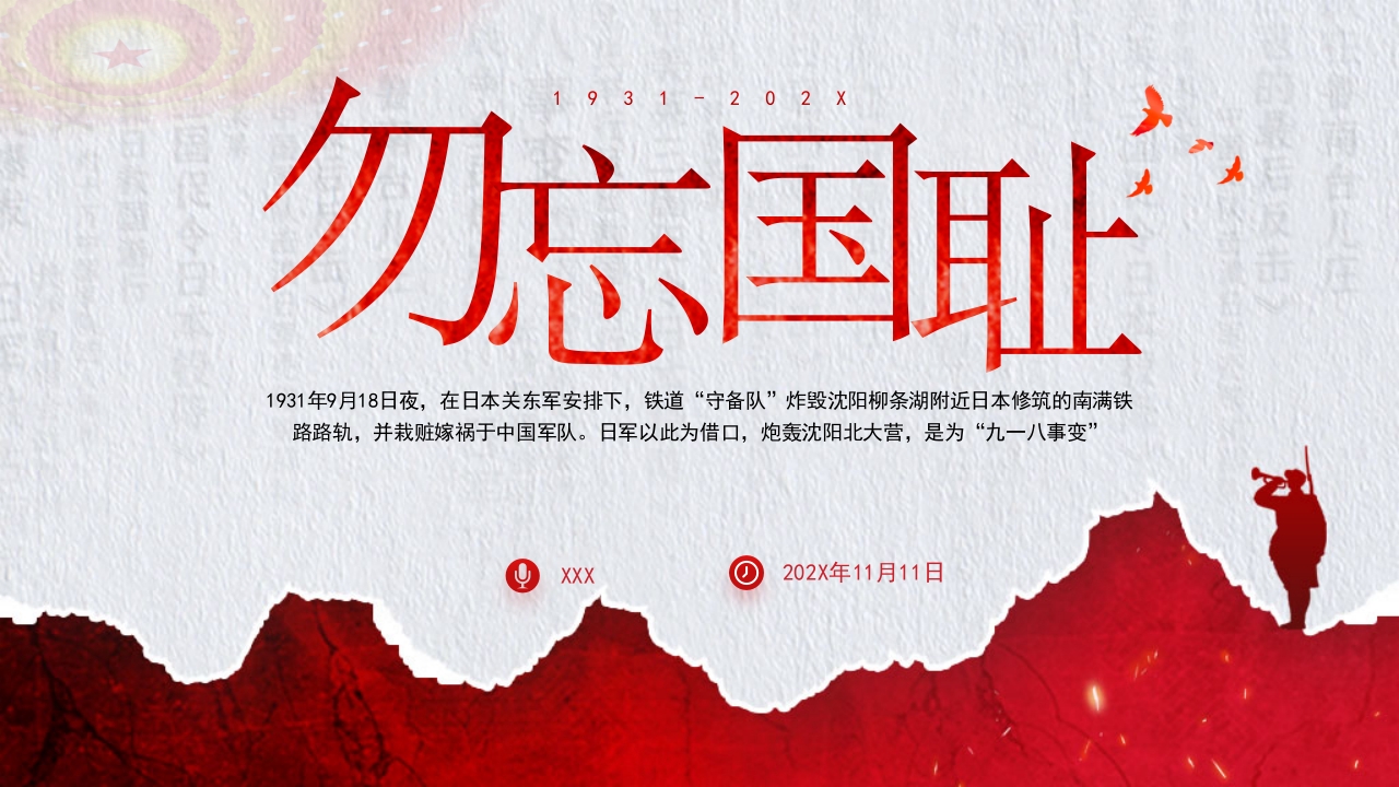 勿忘国耻九一八事变历史学习解读ppt